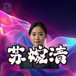 苏婉清